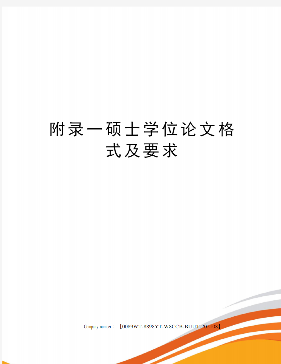 附录一硕士学位论文格式及要求