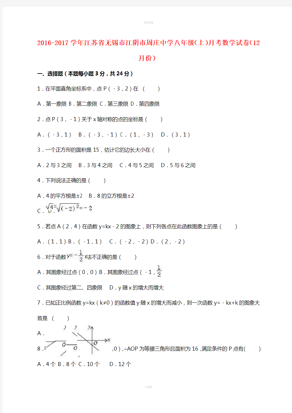 八年级数学上学期12月月考试卷(含解析) 苏科版