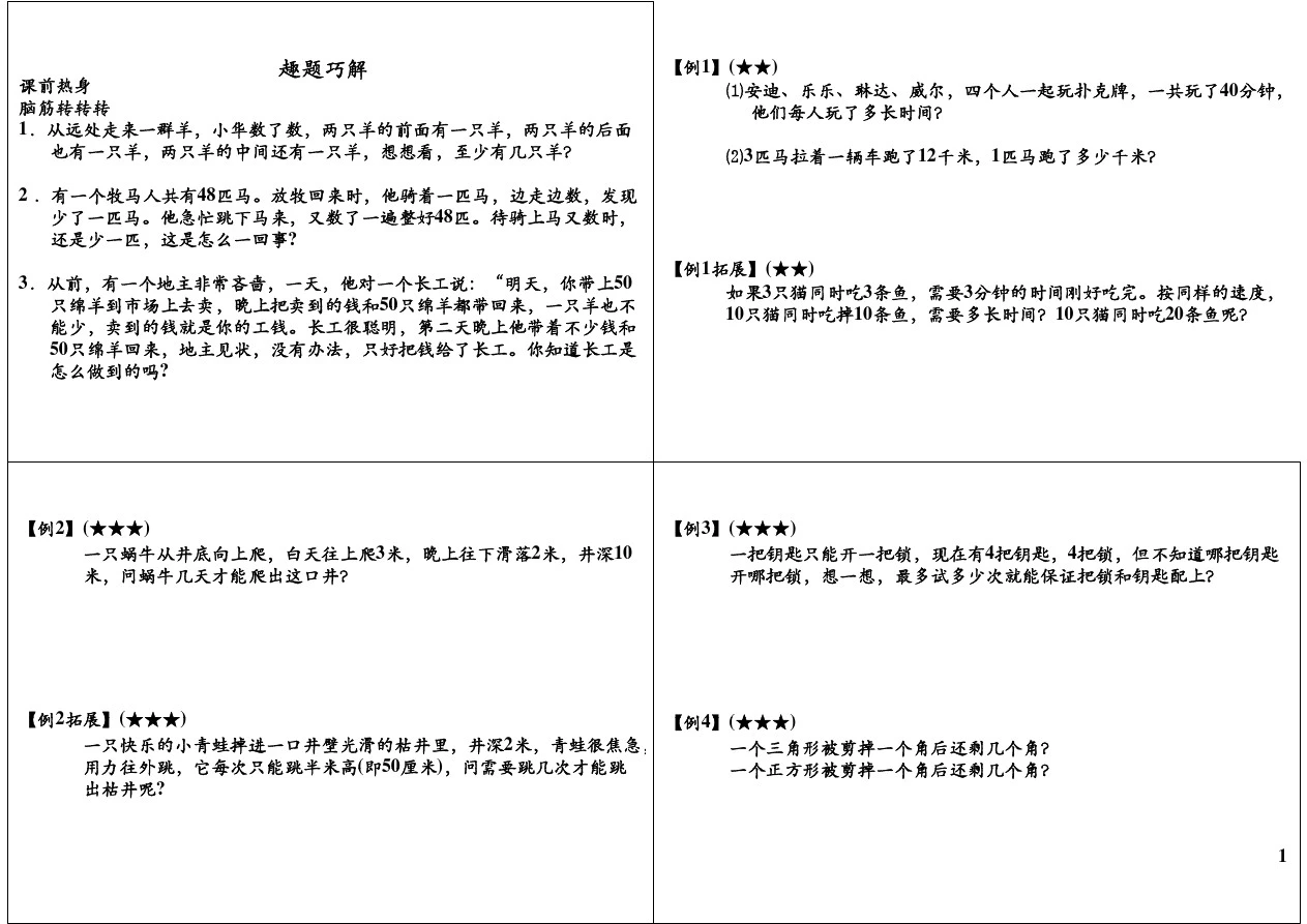 二年级奥数趣题巧解