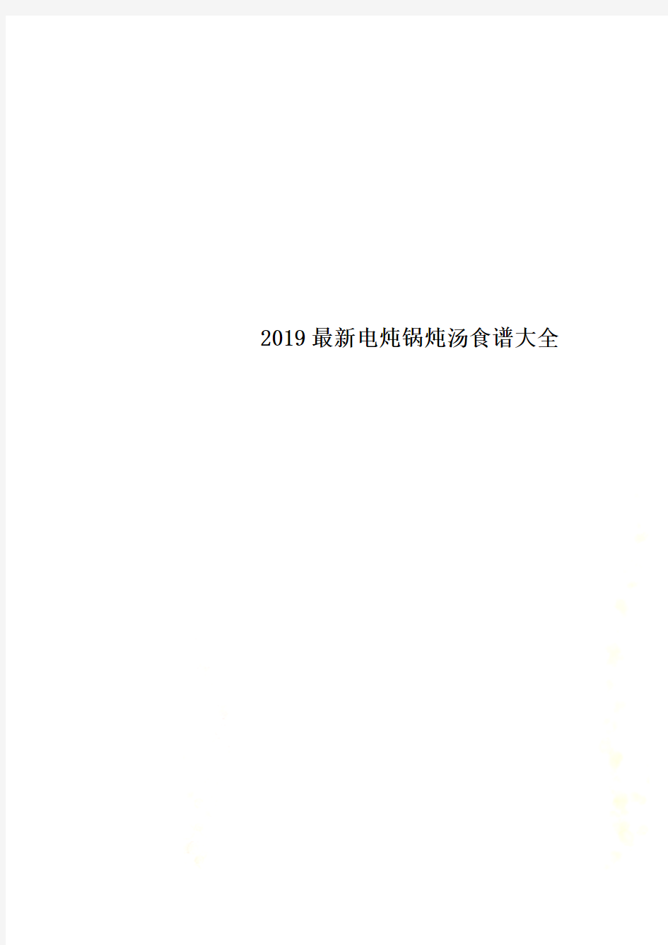 2019最新电炖锅炖汤食谱大全