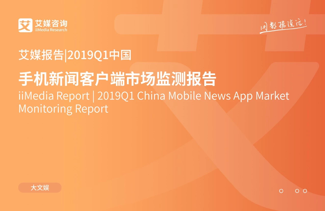 艾媒报告：2019Q1中国手机新闻客户端市场监测报告