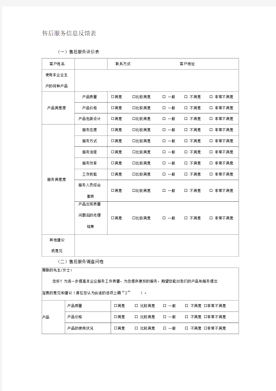 售后服务信息反馈表