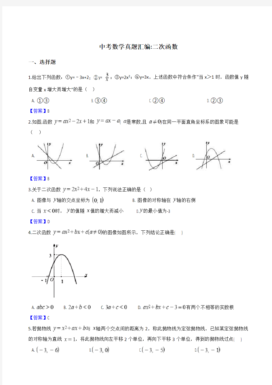 2018年中考数学真题汇编：二次函数(含答案)