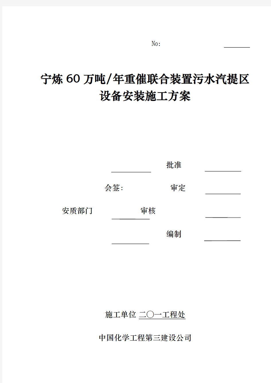 污水处理设备安装施工组织方案