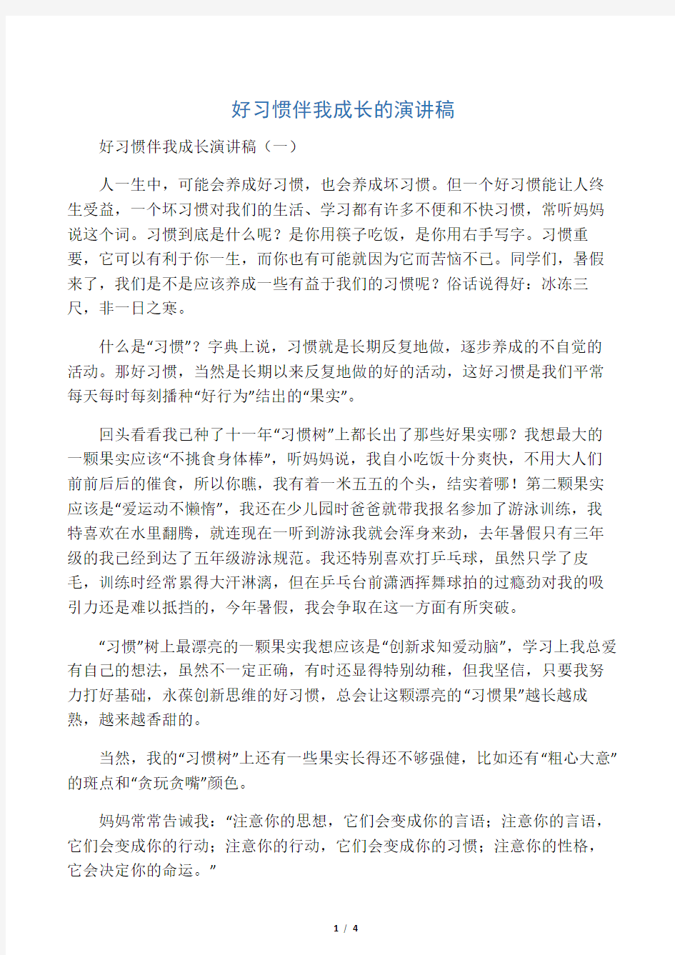 好习惯伴我成长的演讲稿