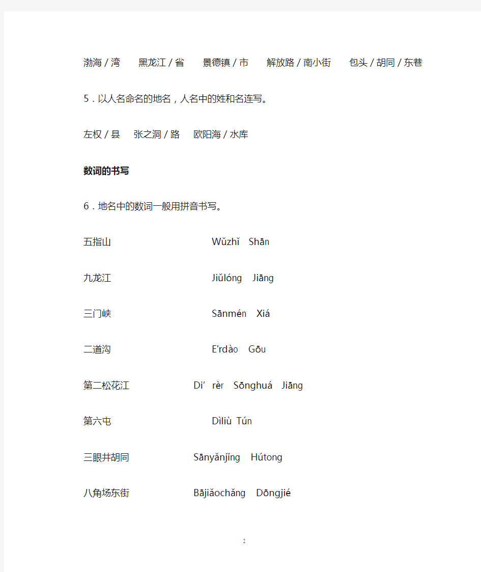 《中国地名汉语拼音字母拼写规则》(汉语地名部分)