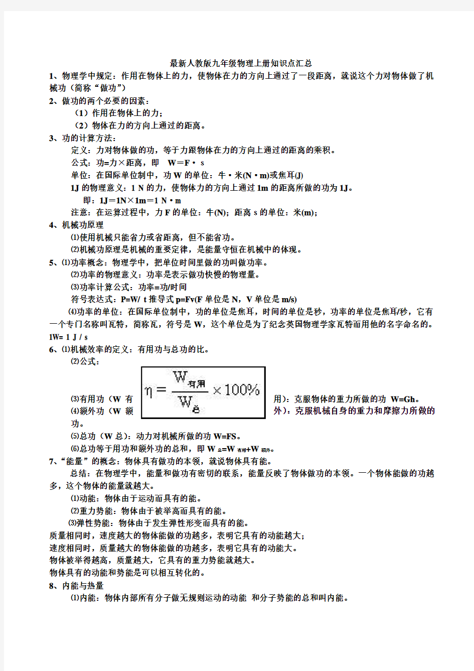 人教版九年级物理上册知识点汇总