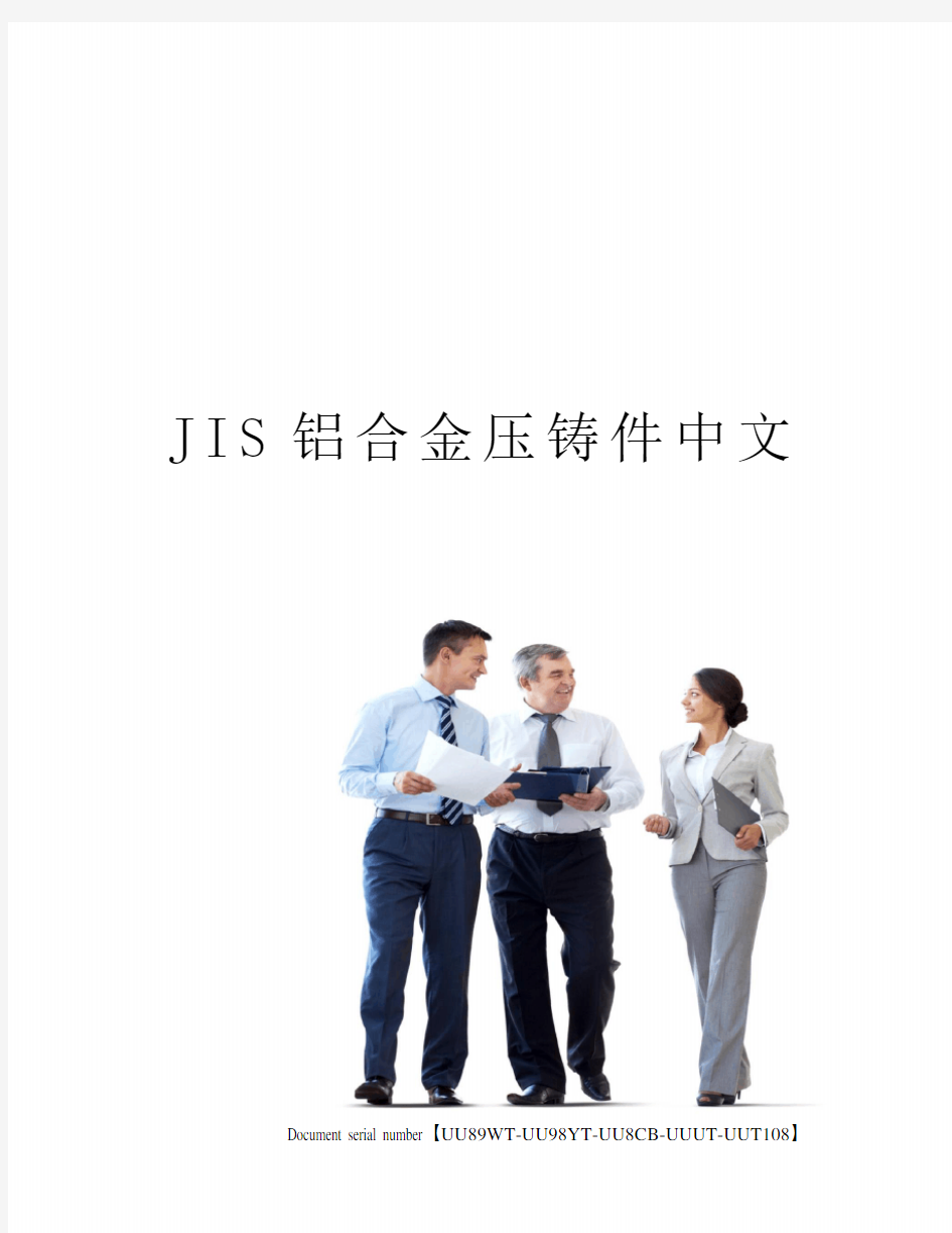 JIS铝合金压铸件中文