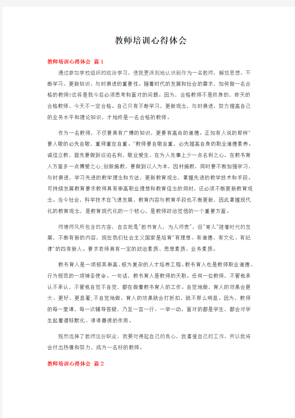 教师培训心得体会