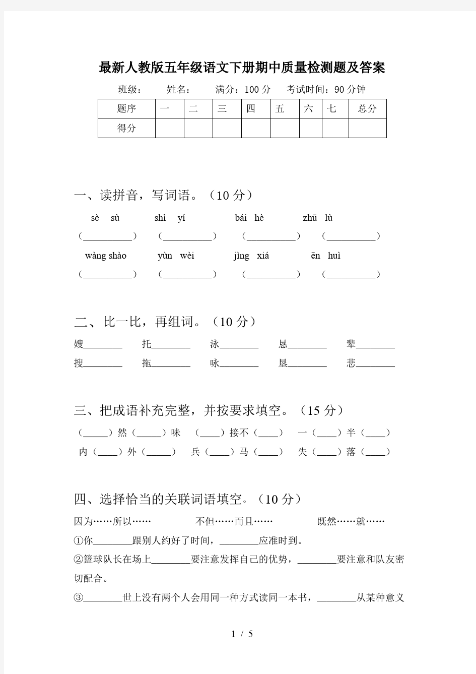 最新人教版五年级语文下册期中质量检测题及答案