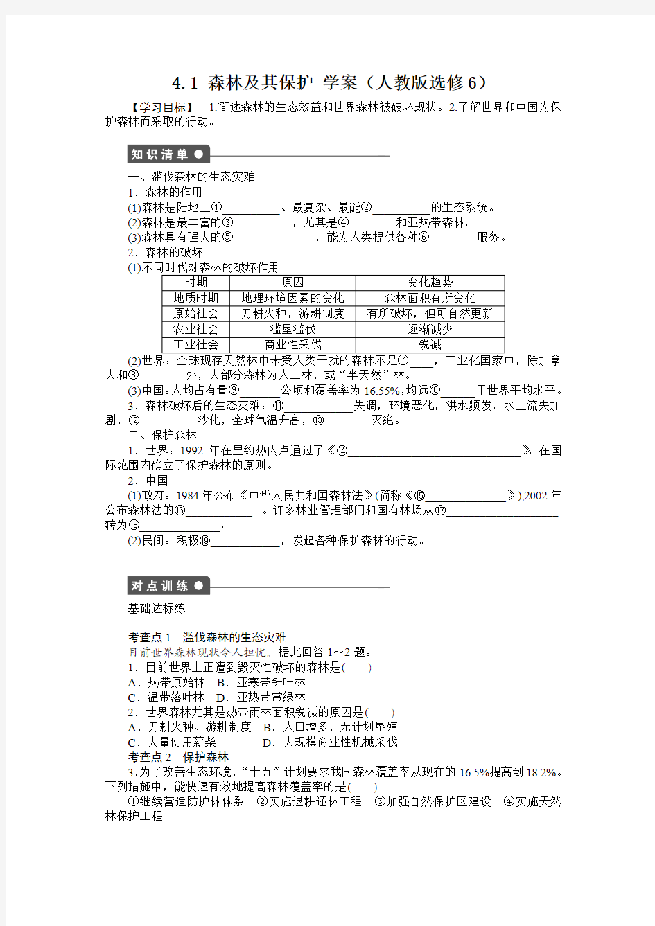 人教版高中地理选修六4.1《森林及其保护》word学案