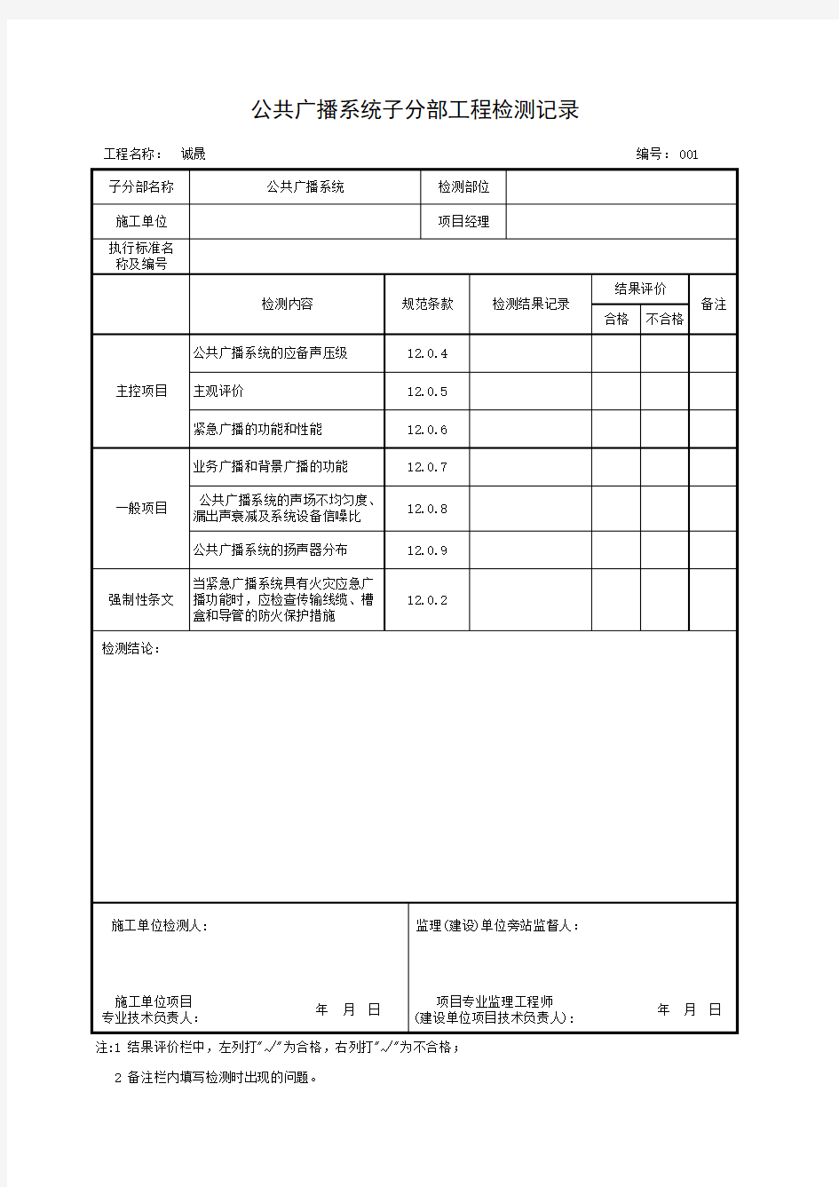 公共广播系统子分部工程检测记录