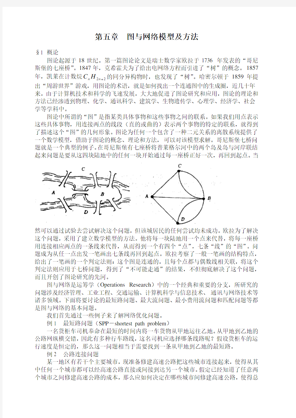 数学建模- 图与网络模型及方法