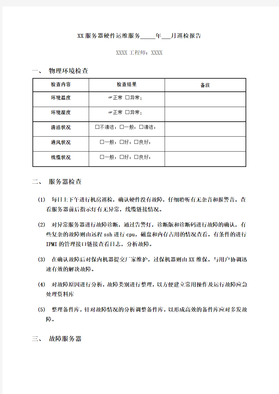 服务器硬件运维巡检报告