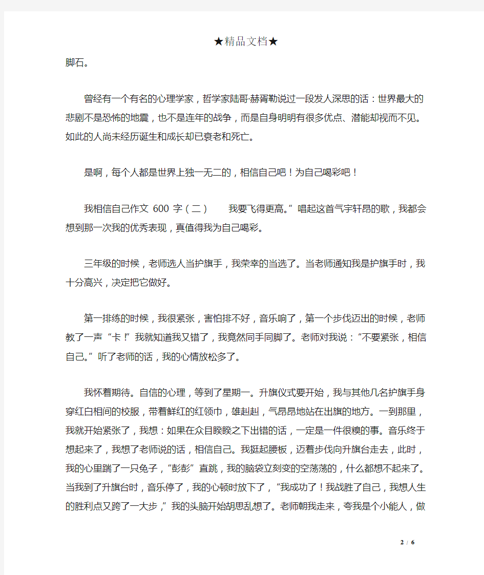 我相信自己作文600字