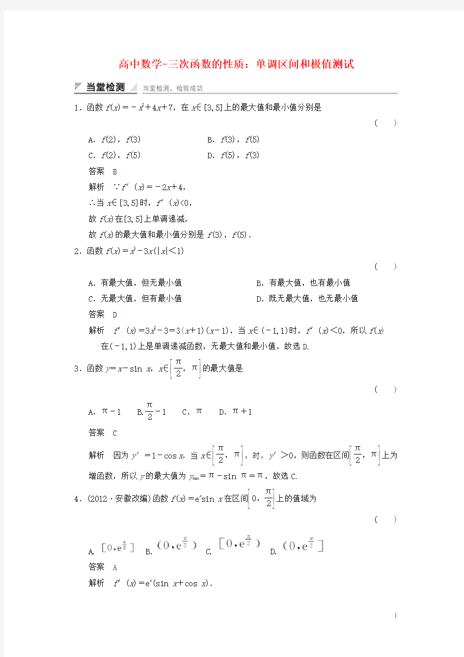 高中数学-三次函数的性质：单调区间和极值测试