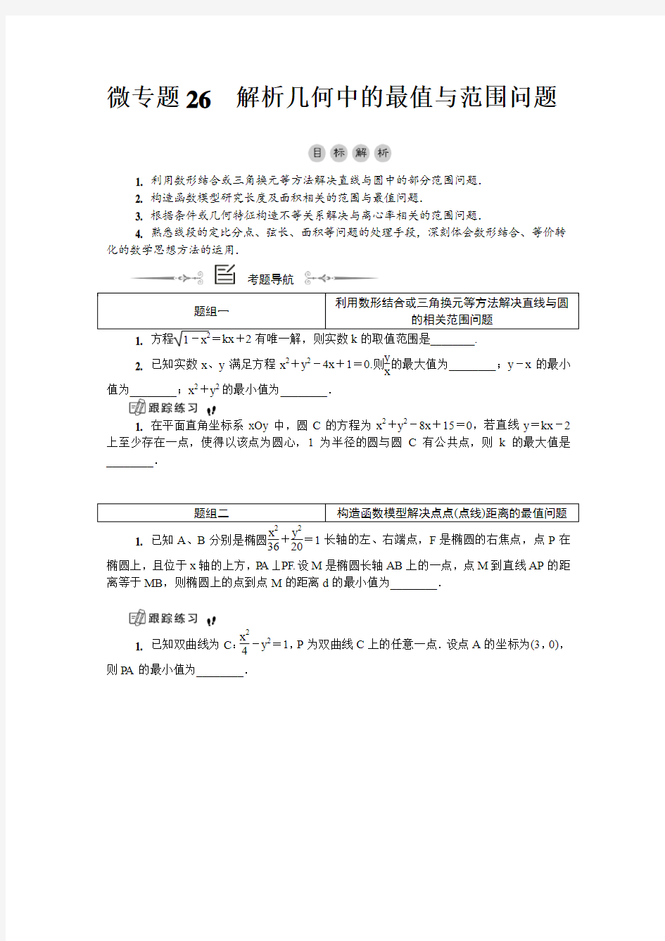 微专题26解析几何中的最值与范围问题(教学案)