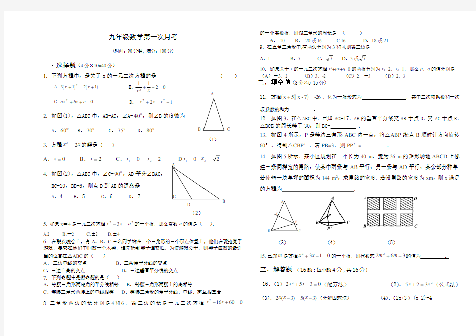 九年级数学上册第一次月考试题