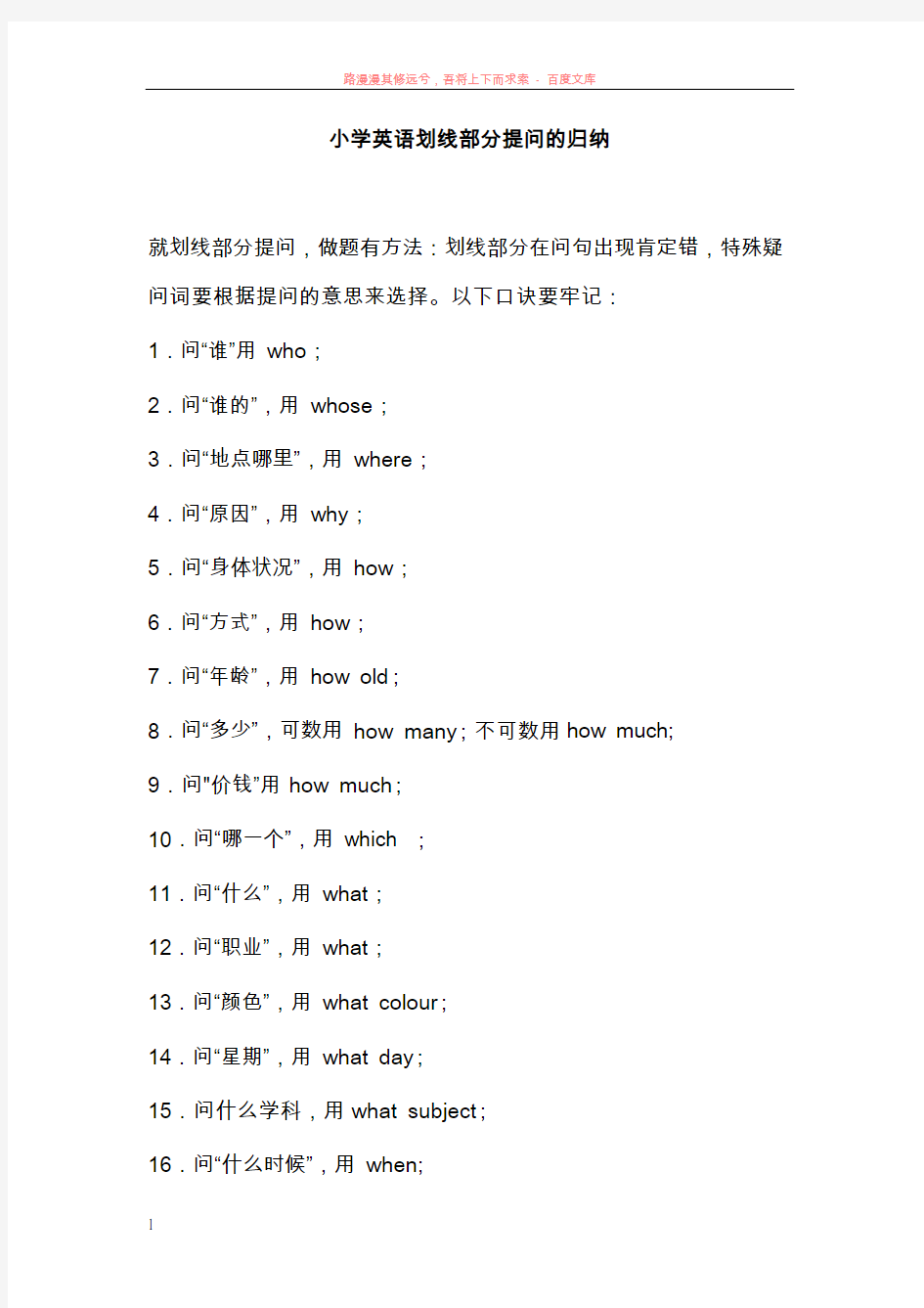 小学英语就划线部分提问的归纳 (1)