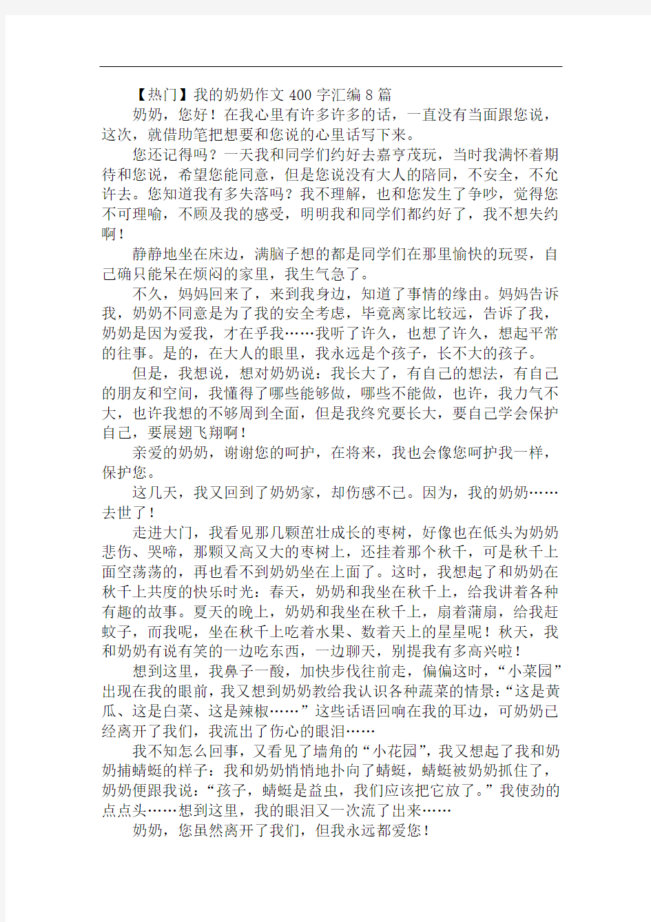 我的奶奶作文400字汇编