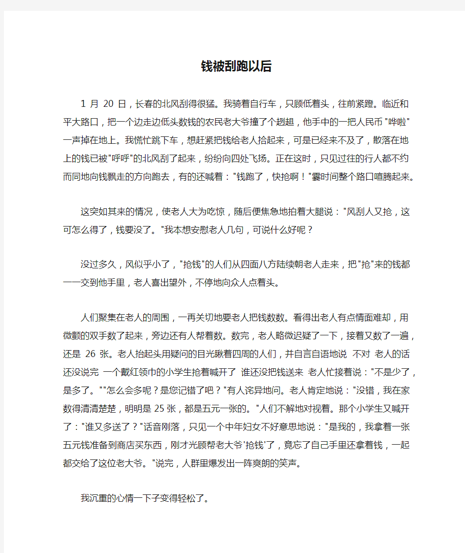 小学语文阅读题精选含答案《钱被刮跑以后》