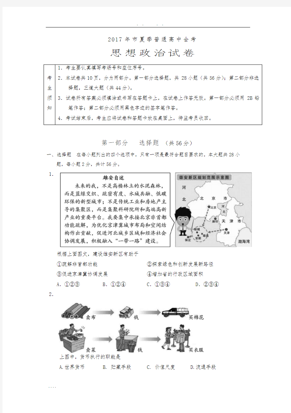 2017夏季北京高中毕业会考思想政治试题及答案