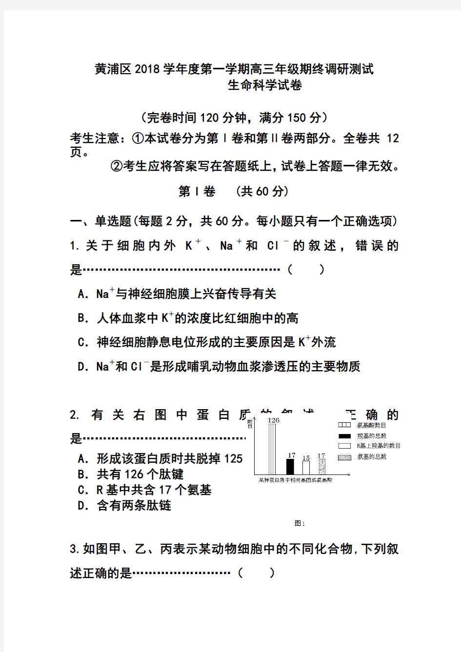 2018届上海市黄浦区高三上学期期终调研测试(一模)生物试题及答案