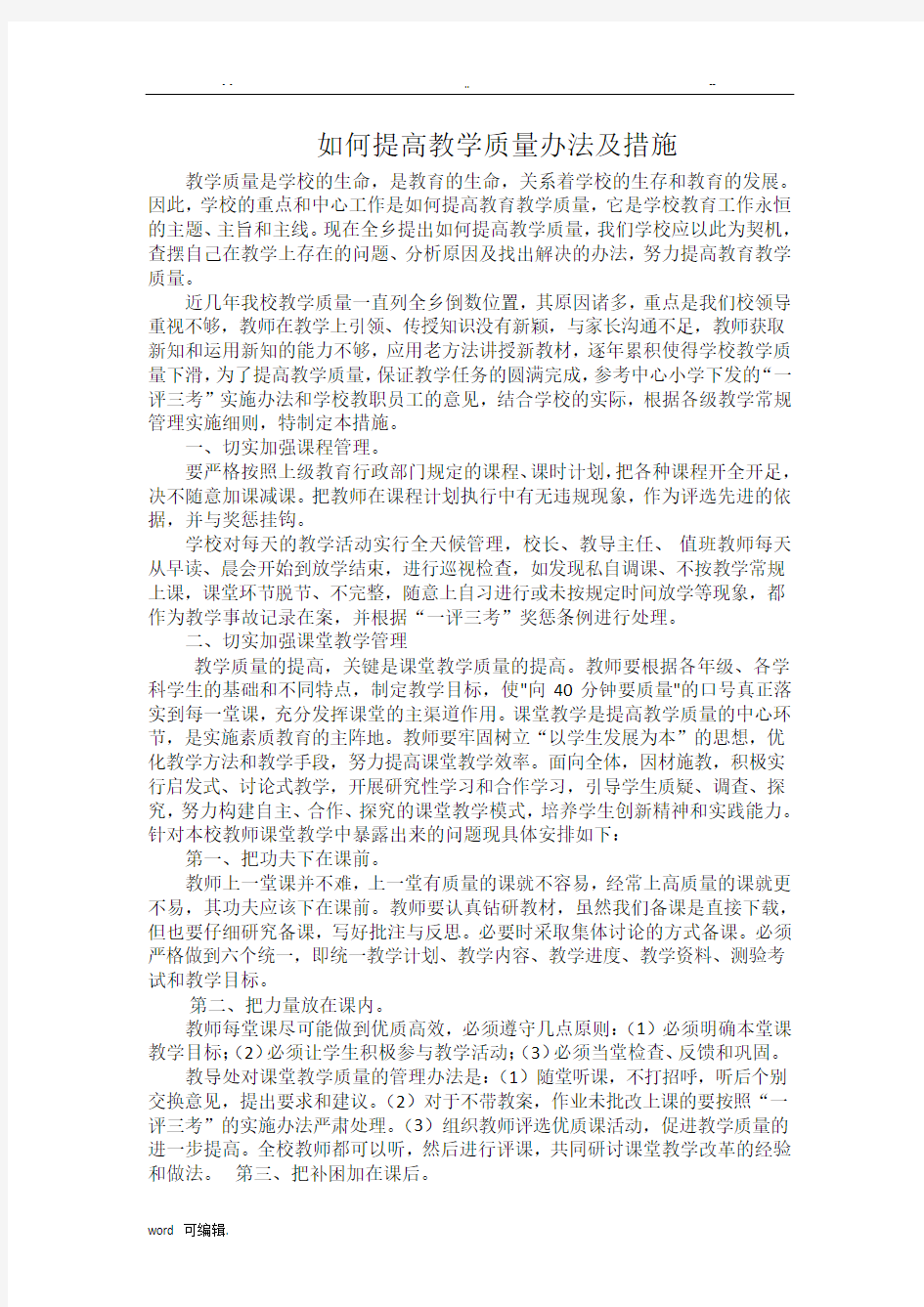 如何提高教学质量办法与措施方案