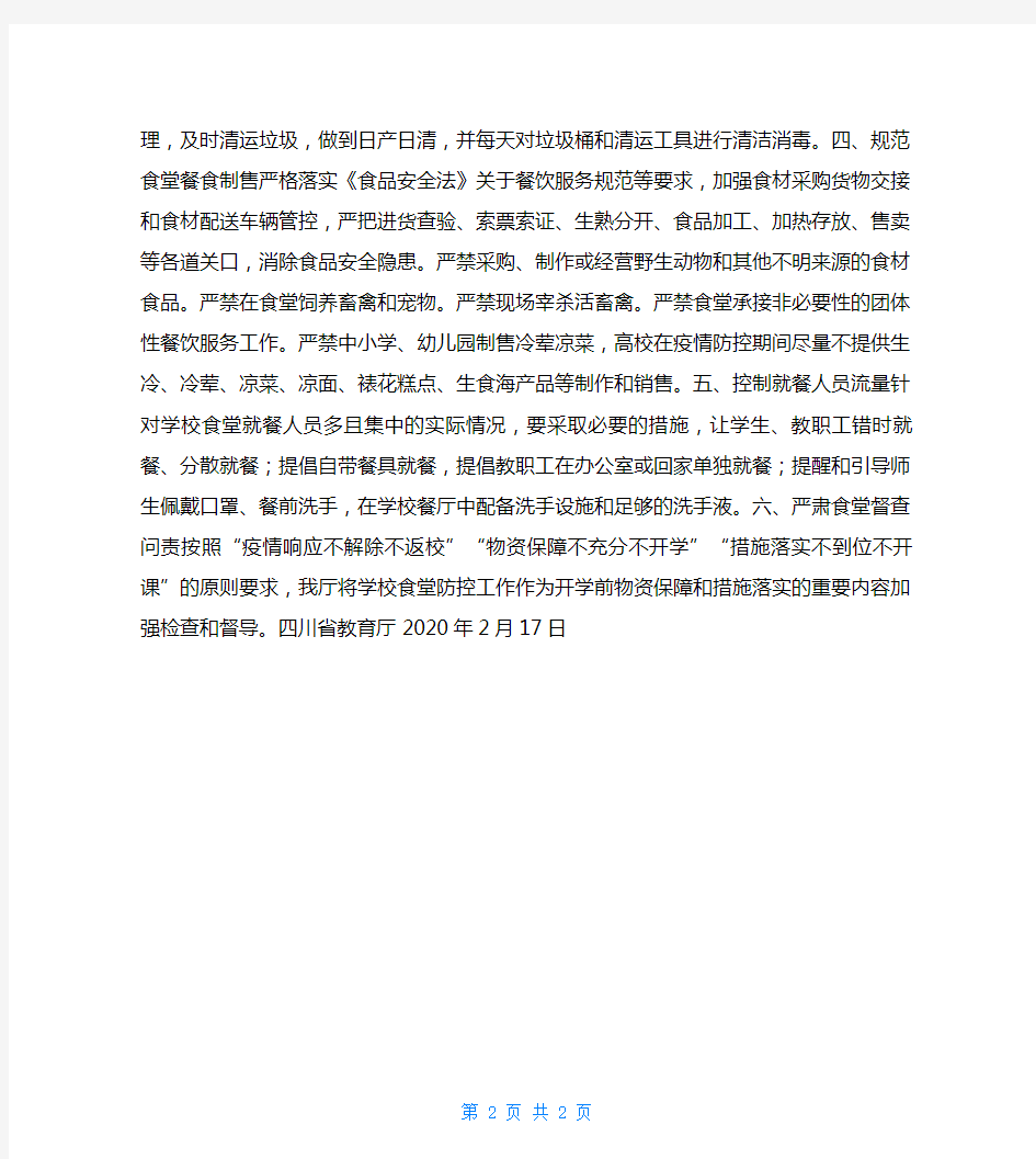 四川省教育厅关于加强学校食堂疫情防控工作的通知
