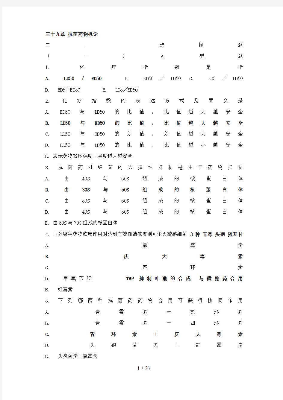 抗菌药物习题