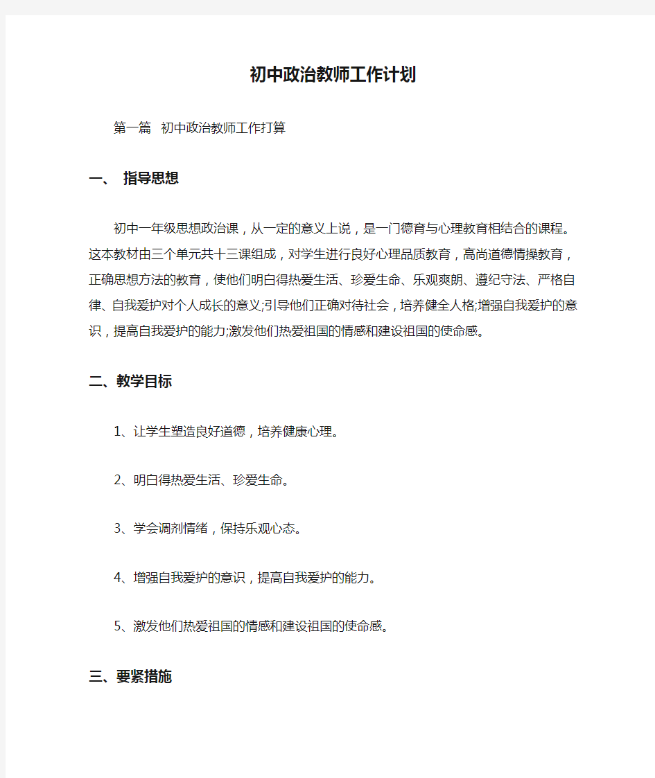 初中政治教师工作计划