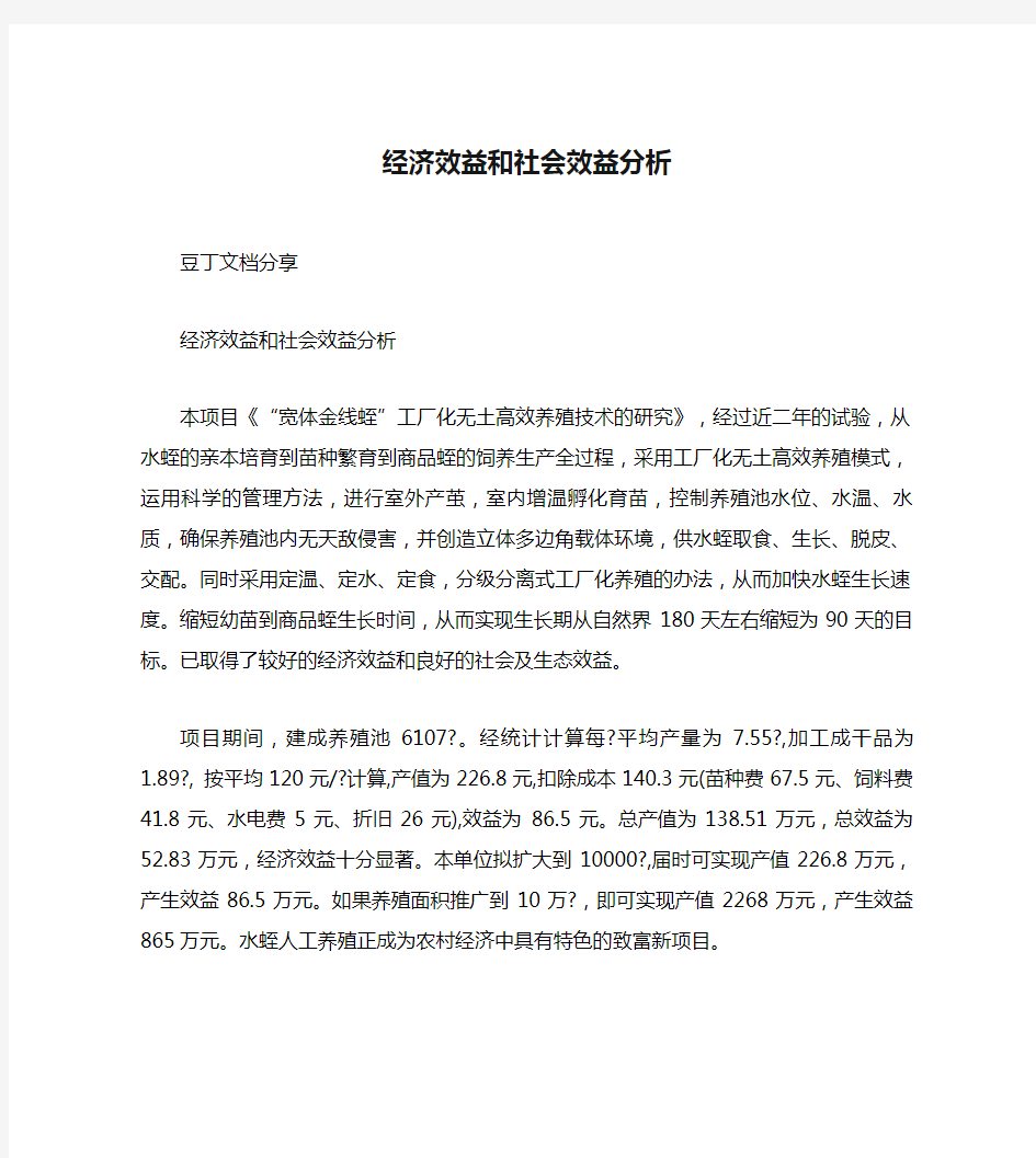 经济效益和社会效益分析