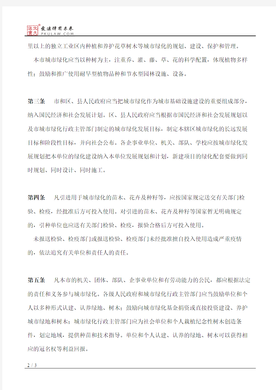 《天津市城市绿化条例》实施细则