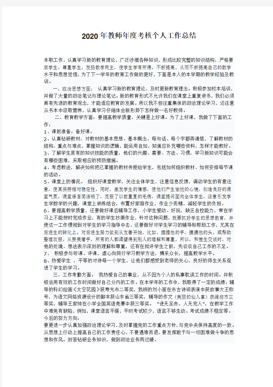 2020年教师年度考核个人工作总结