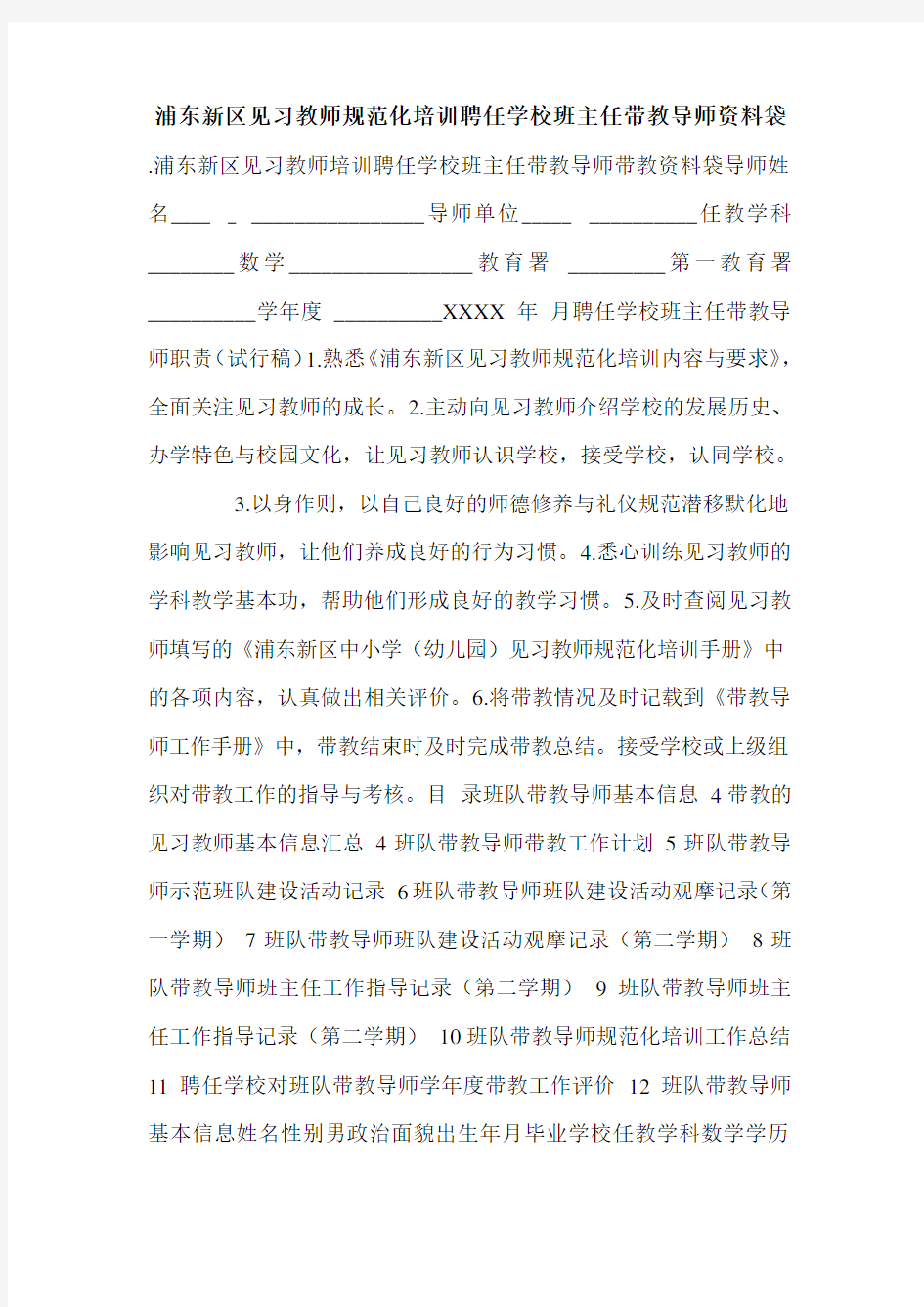 浦东新区见习教师规范化培训聘任学校班主任带教导师资料袋.doc