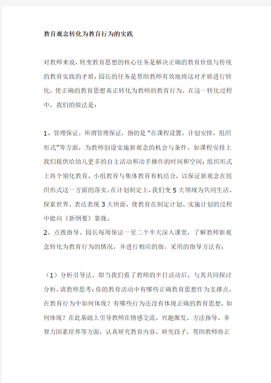 关于教育观念转化为教育行为的实践