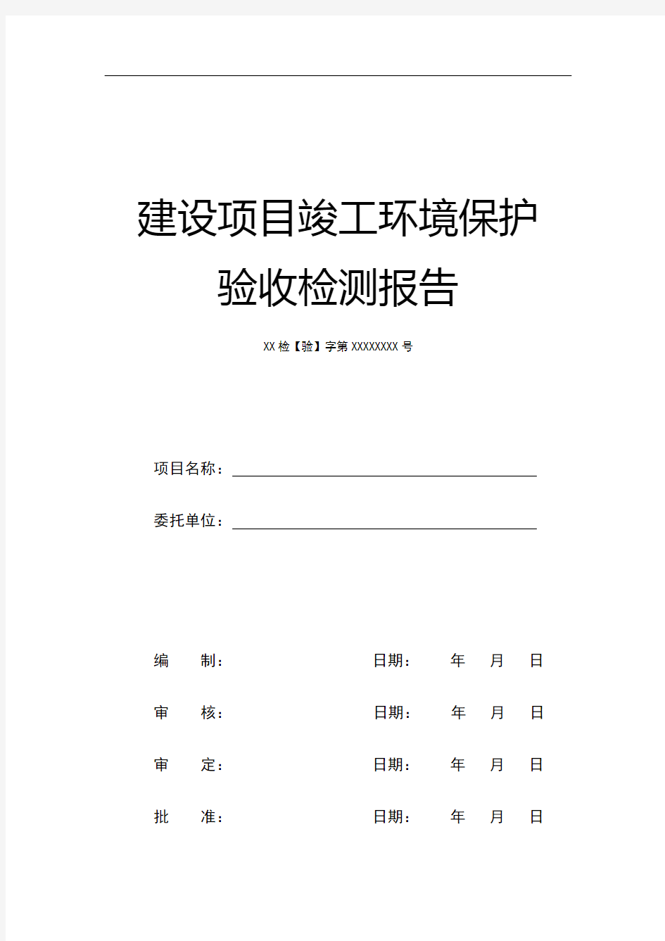 环保竣工验收检测报告模板汇总