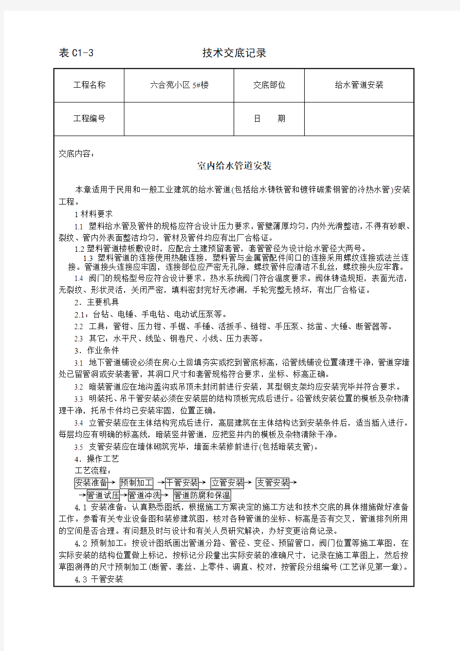 小区住宅楼室内给水管道安装技术交底