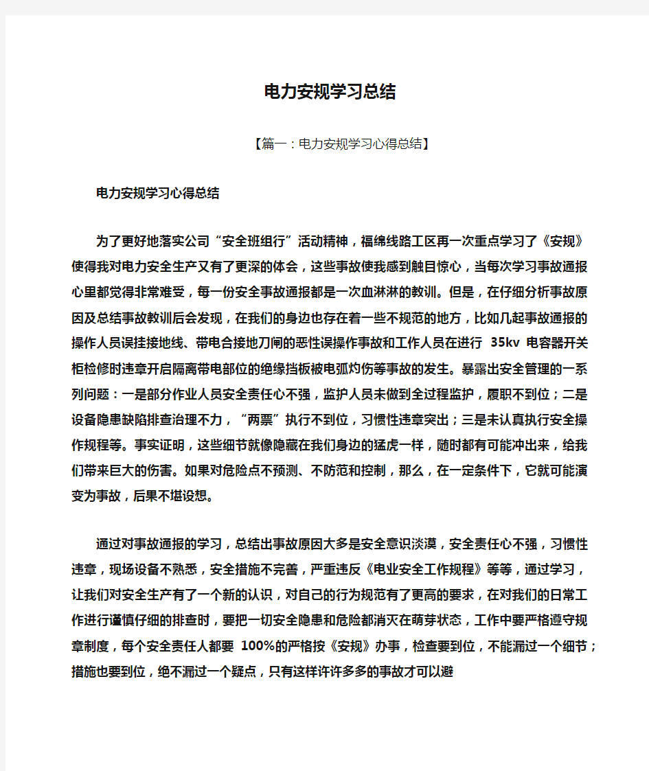 电力安规学习总结