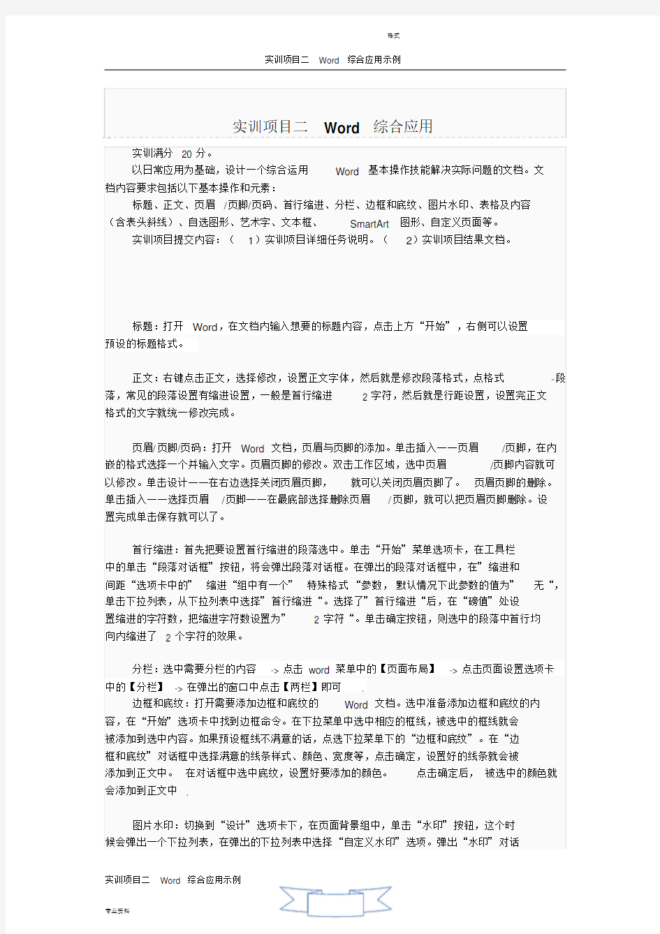 计算机应用基础-实训项目二Word综合应用