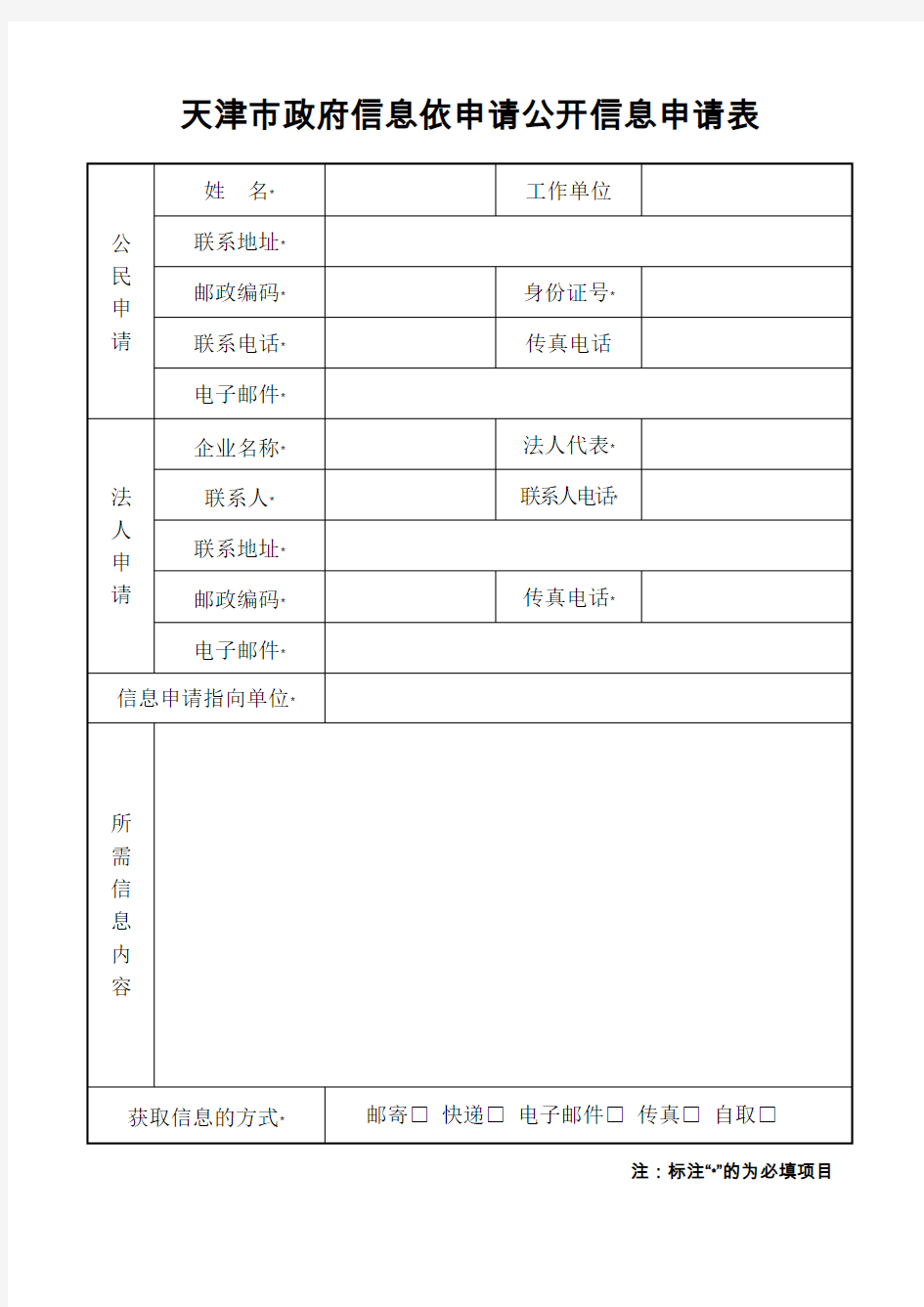 天津市政府信息公开依申请公开信息申请表