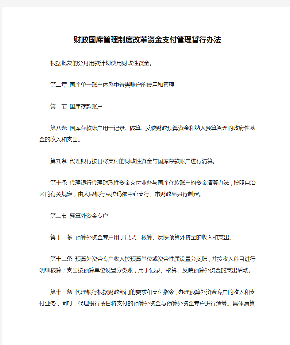 财政国库管理制度改革资金支付管理暂行办法.doc