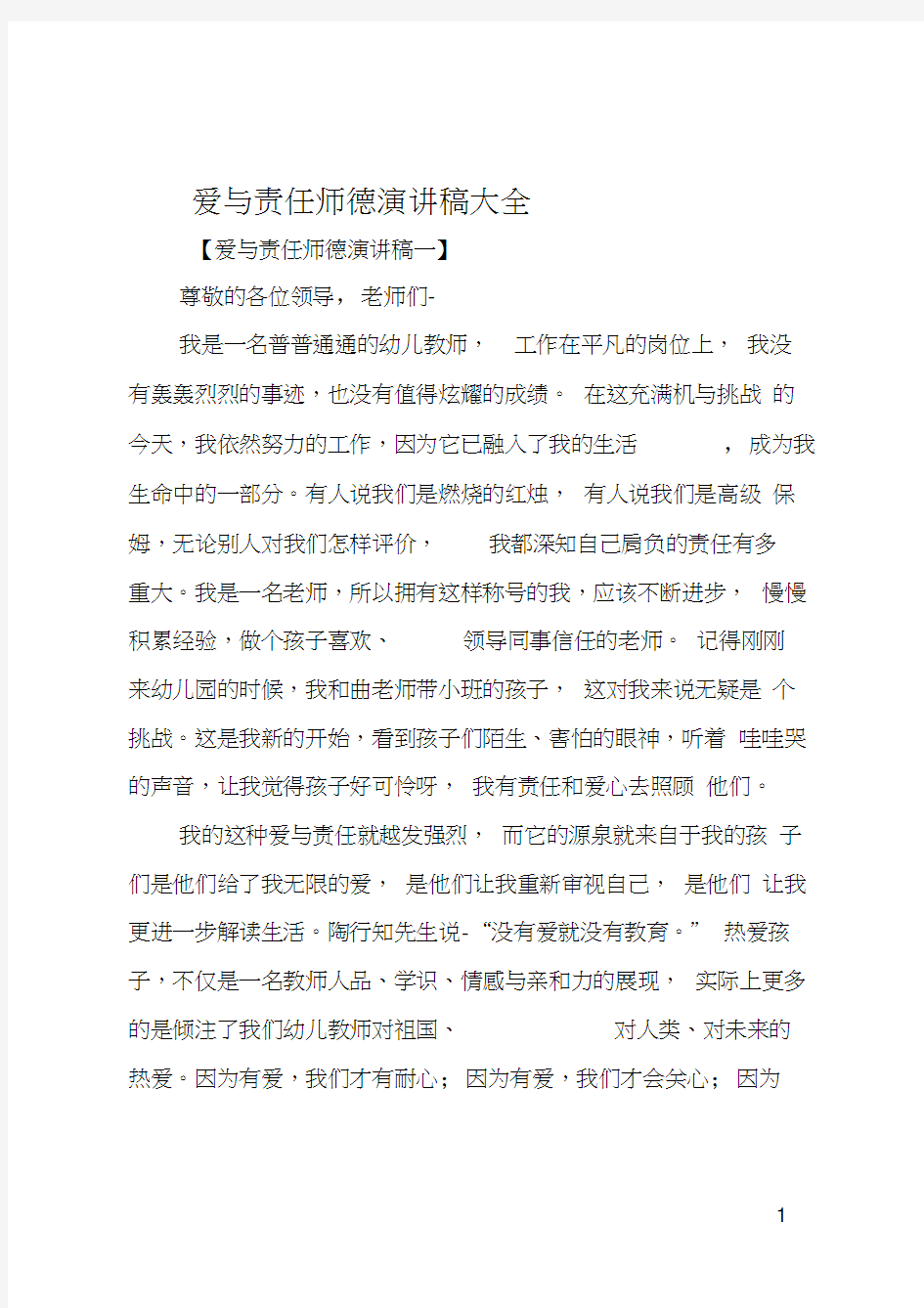 爱与责任师德演讲稿大全