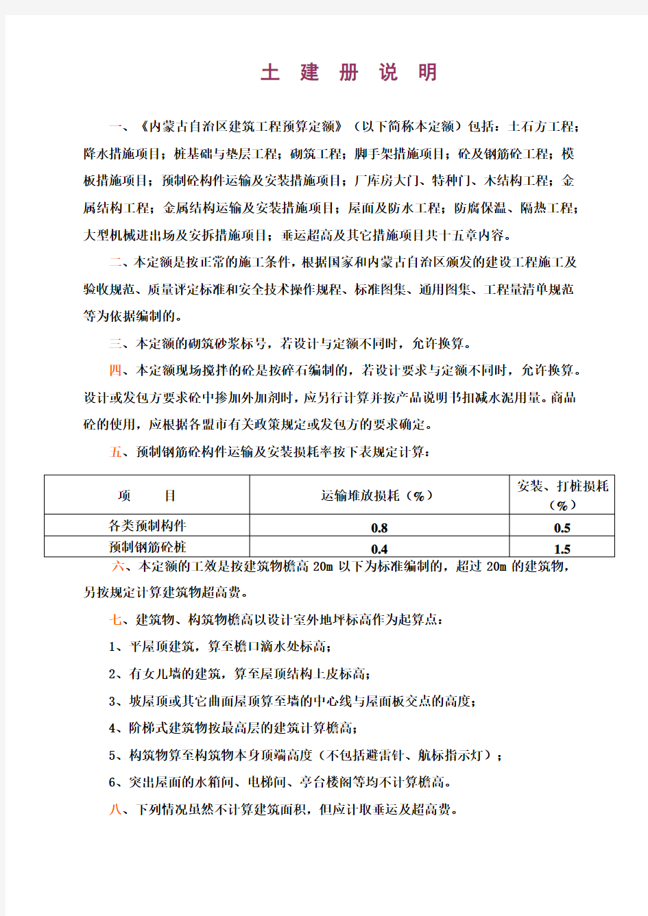 226429-09年内蒙定额土建部分说明及工程量计算规则