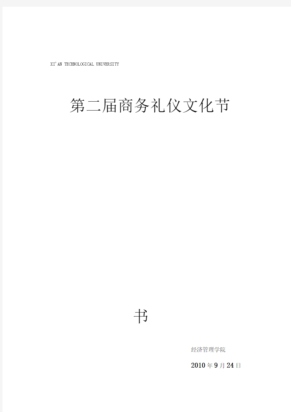 第二届商务礼仪文化节策划书