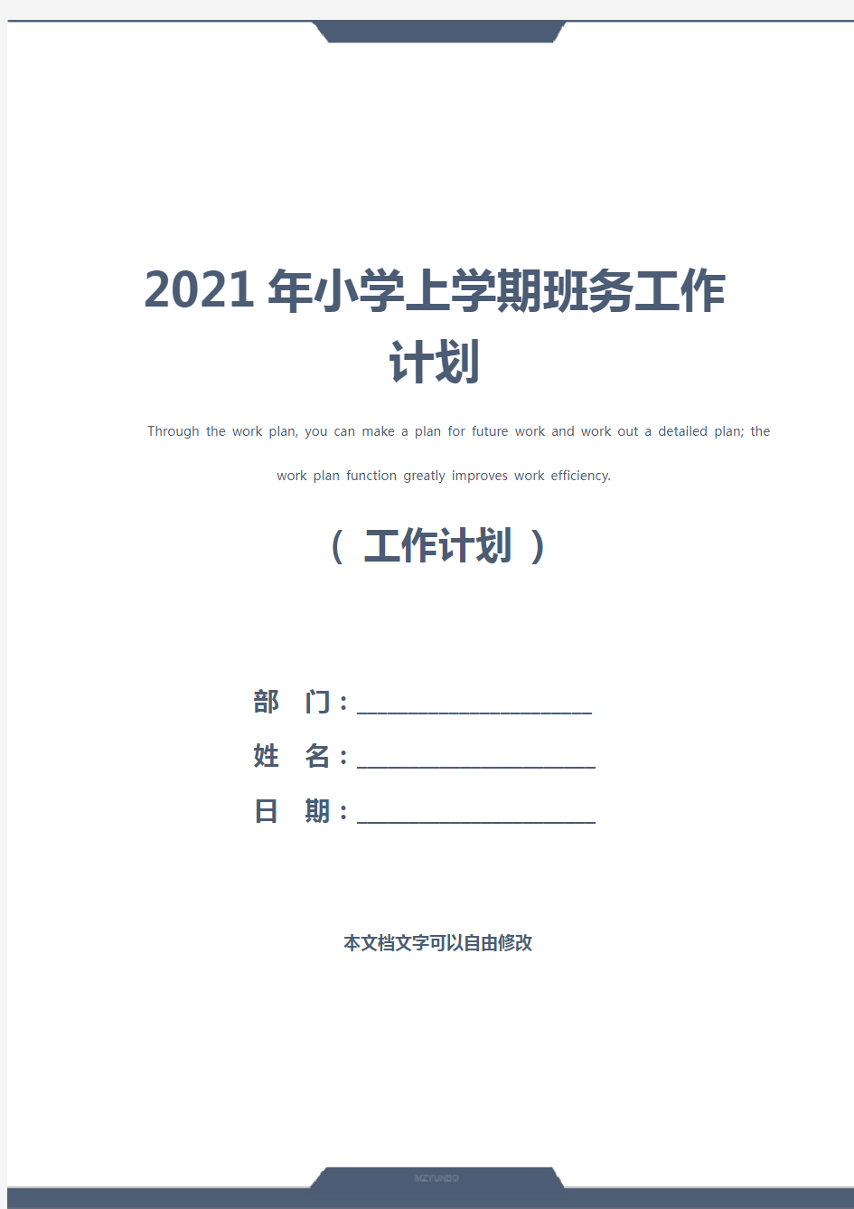 2021年小学上学期班务工作计划