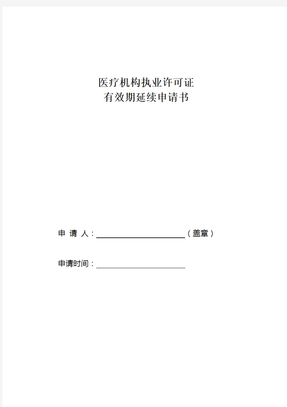 医疗机构执业许可证有效期延续申请书89381