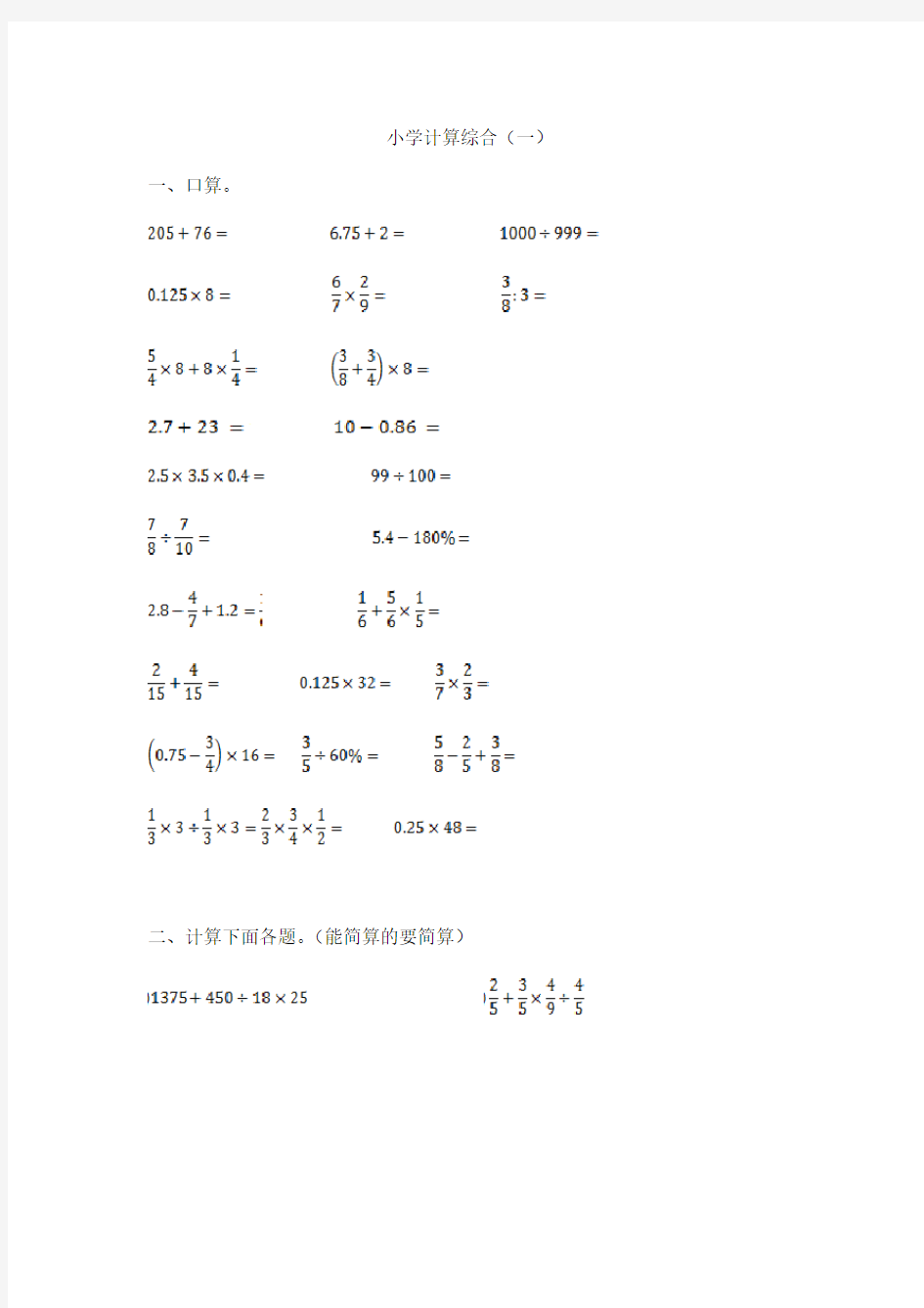 小学数学计算题专题八-小学计算综合(一)【推荐】