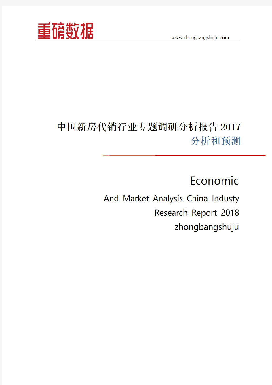 中国新房代销行业专题调研分析报告2017