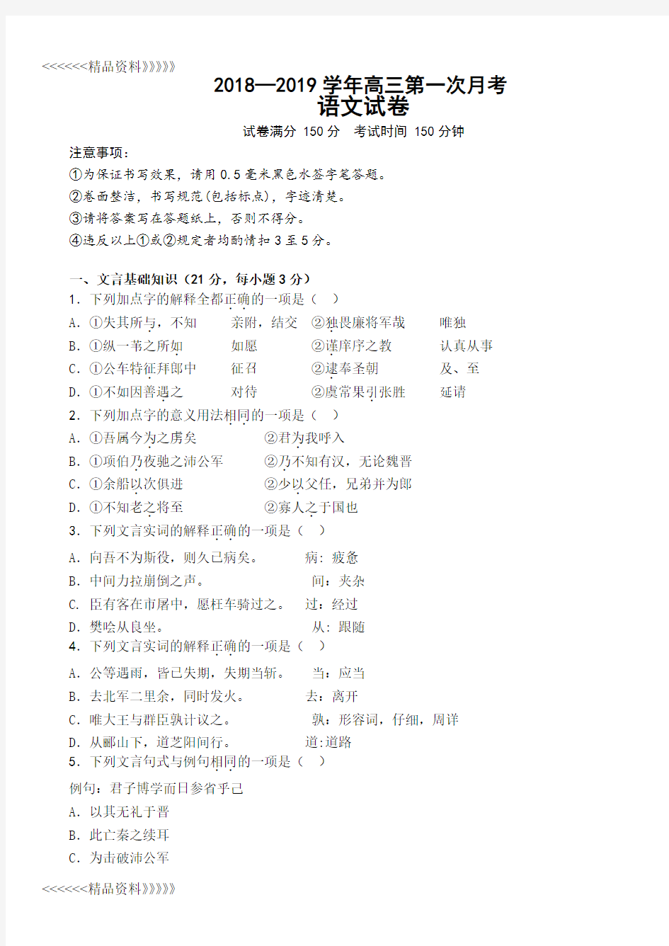 2018—2019高三月考语文试卷教学内容